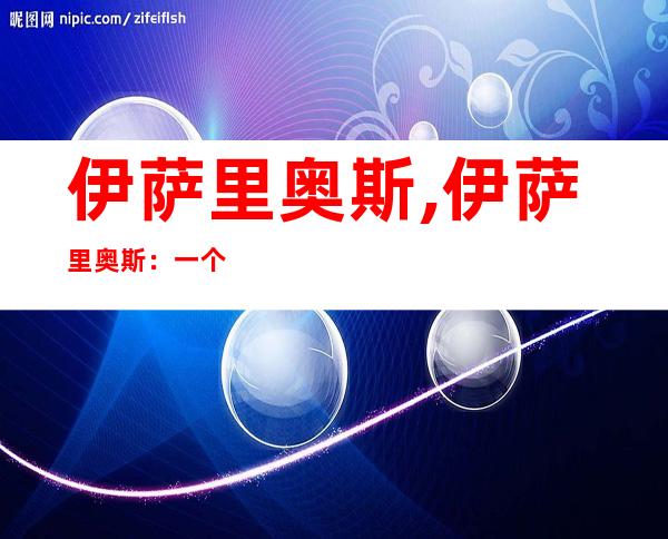 伊萨里奥斯,伊萨里奥斯：一个新的拓扑相变？