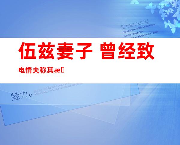 伍兹妻子  曾经致电情夫 称其是弄粉碎 的狐狸粗