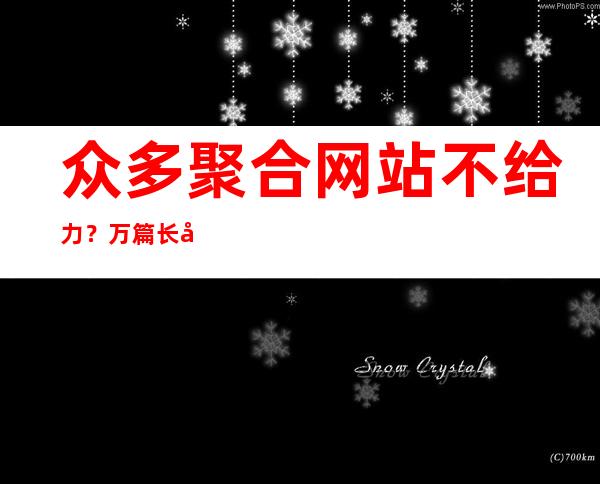 众多聚合网站不给力？万篇长征 – 黑料不打烊导航首页免费分享最全的视频观看网页