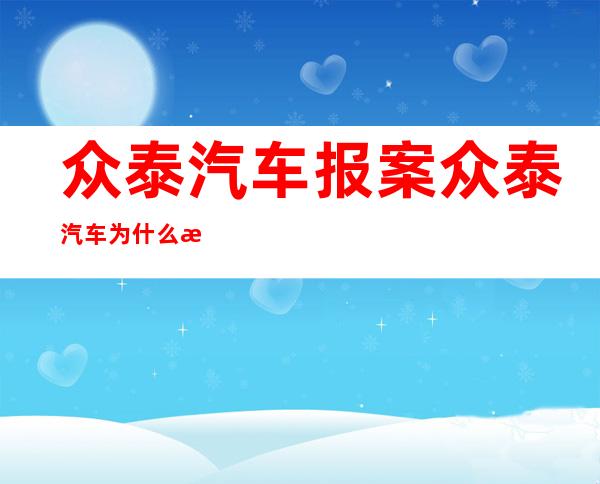 众泰汽车报案 众泰汽车为什么报案发生了什么