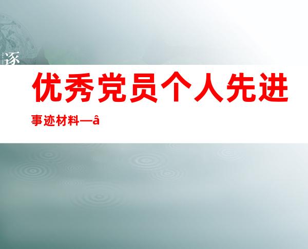 优秀党员个人先进事迹材料——优秀党员个人主要事迹2022