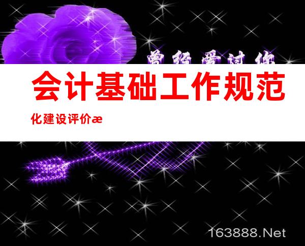 会计基础工作规范化建设评价报告（会计基础工作规范包括多选题）