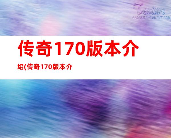 传奇1.70版本介绍(传奇170版本介绍)[复古传奇]