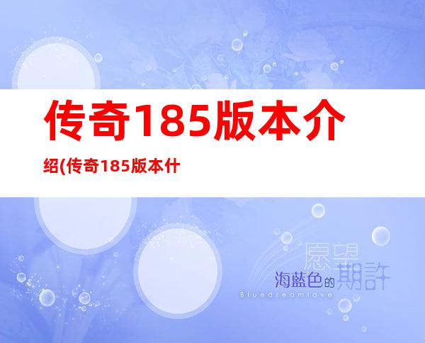 传奇185版本介绍(传奇185版本什么意思)[复古传奇]