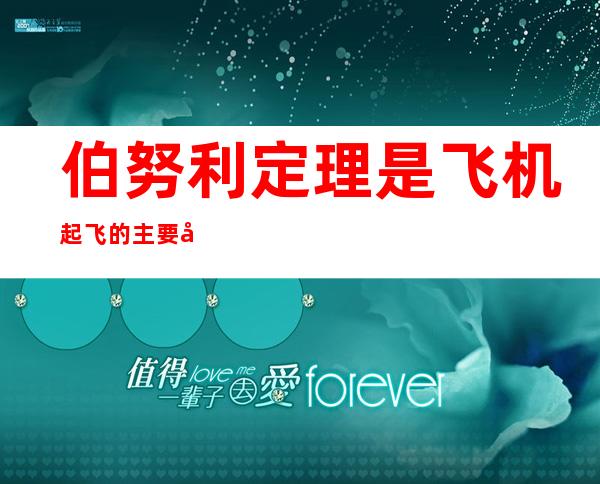 伯努利定理是飞机起飞的主要原理之一（伯努利定理是( )在流体中的应用）