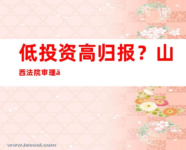 低投资高归报？山西法院审理一块儿“投资养老床位”传销案