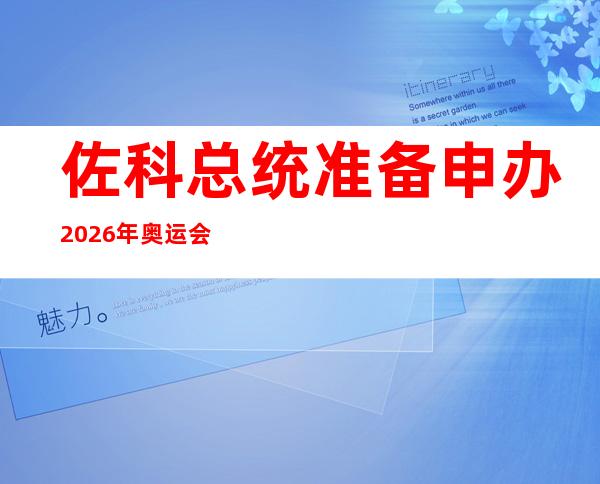 佐科总统准备申办2026年奥运会，现正在新美洲国家组织圣塔丘举行。