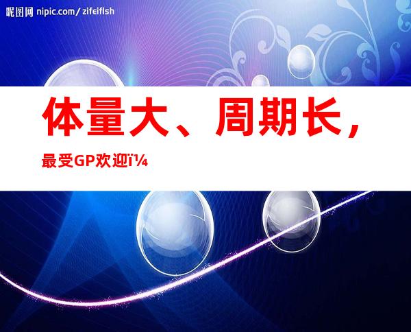 体量大、周期长，最受GP欢迎！万亿险资加速布局一级市场…