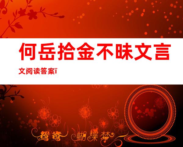 何岳拾金不昧文言文阅读答案（何岳拾金不昧的文言文翻译）