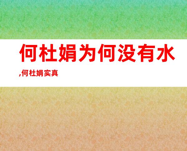 何杜娟为何没有水,何杜娟实真年纪 