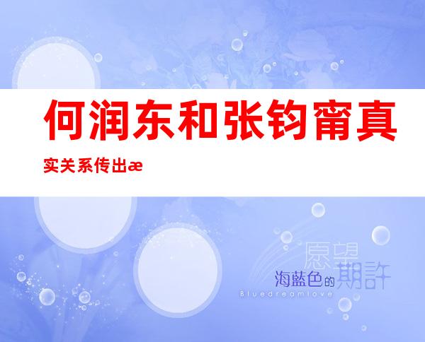 何润东和张钧甯真实关系 传出恋情的经过