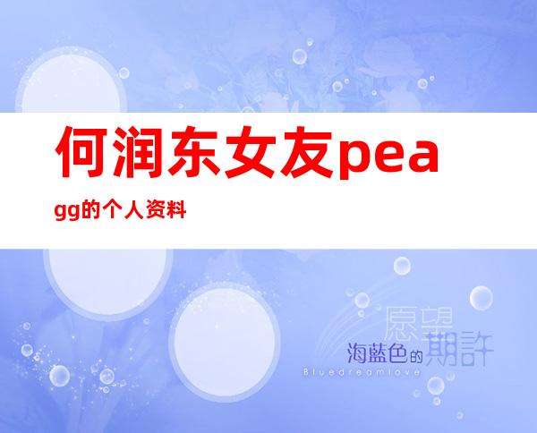 何润东女友peagg的个人资料