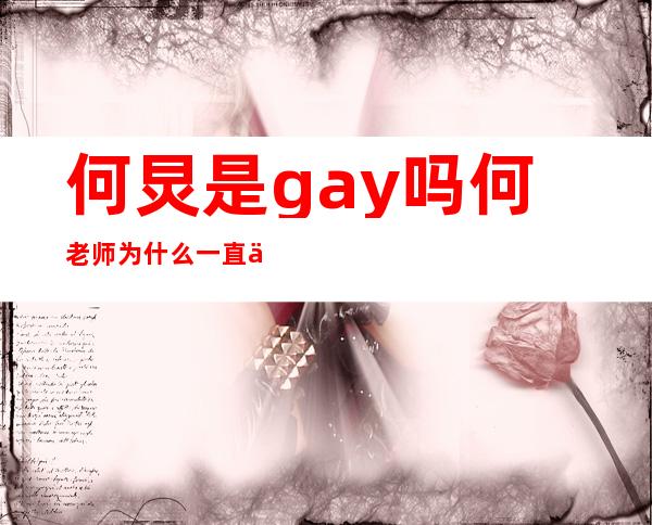 何炅是gay吗 何老师为什么一直不结婚生孩子