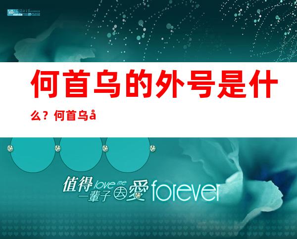 何首乌的外号是什么？何首乌学名、药名又是什么？