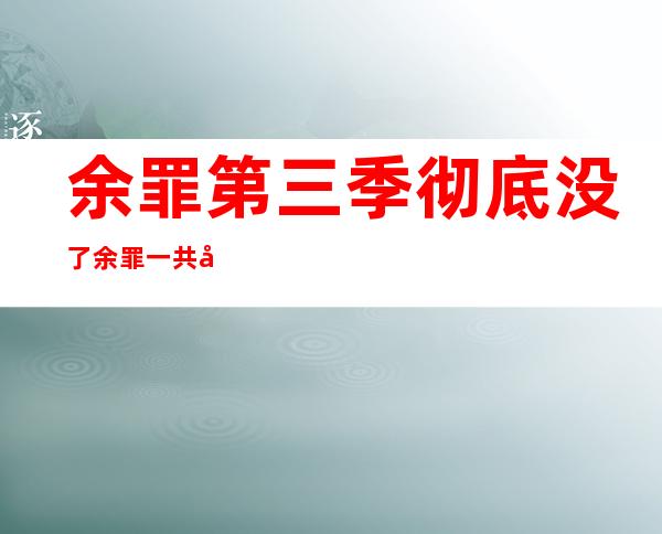 余罪第三季彻底没了 余罪一共几季