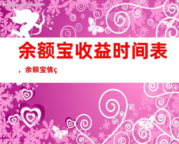 余额宝收益时间表，余额宝情绪指数的编制方法是什么