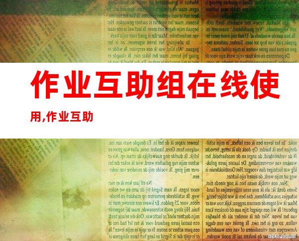 作业互助组在线使用,作业互助组在线：一起解决学习难题