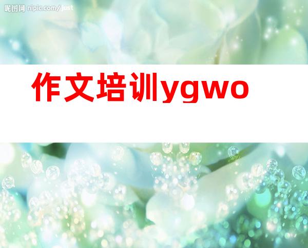 作文培训ygwo