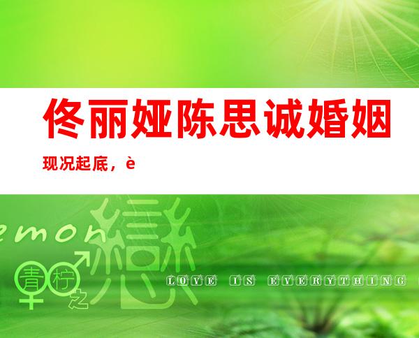 佟丽娅陈思诚婚姻现况起底，被曝早在2020年就已经离婚！