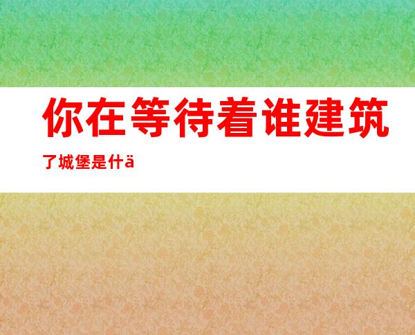 你在等待着谁建筑了城堡是什么歌 歌曲《等不到的爱》演唱者及歌词介绍