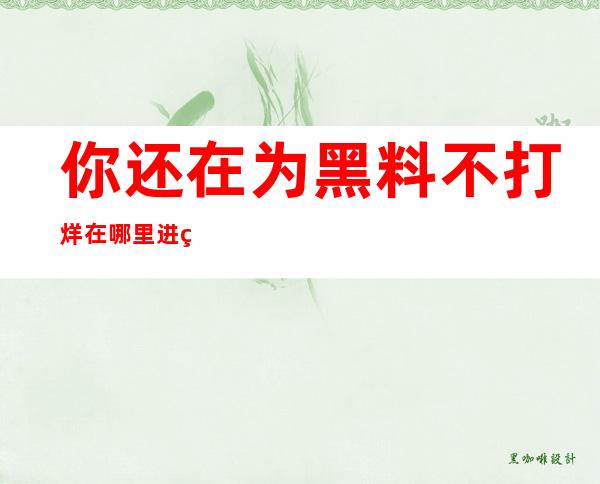 你还在为黑料不打烊在哪里进的链接苦恼吗？试试这个免费的导航