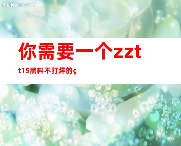 你需要一个zztt15黑料不打烊的网页入口吗？