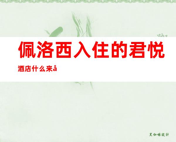 佩洛西入住的君悦酒店什么来头？进入中国超50年 当地居民称因处决囚犯闹鬼