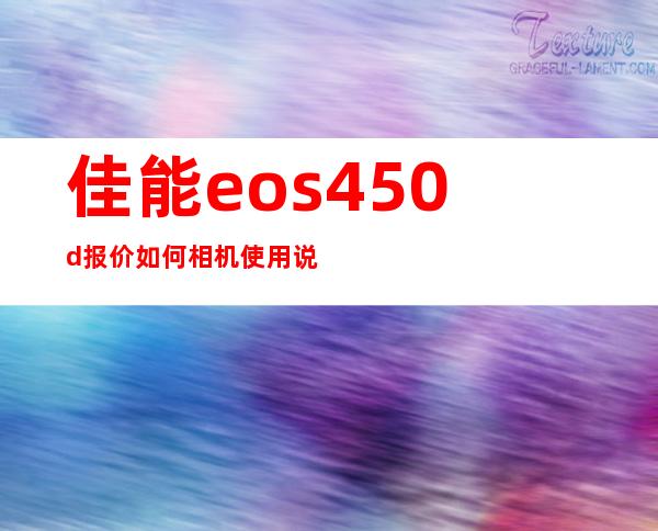 佳能eos450d报价如何相机使用说明详解 _相机