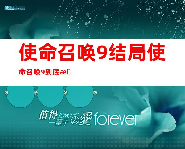 使命召唤9结局 使命召唤9到底有多少个结局_经验