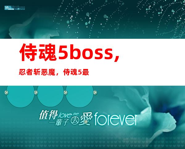 侍魂5boss,忍者斩恶魔，侍魂5最强BOSS