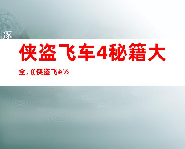 侠盗飞车4秘籍大全,《侠盗飞车4》全秘籍汇总