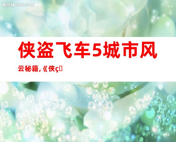 侠盗飞车5城市风云秘籍,《侠盗飞车5》城市攻略：探索秘籍！