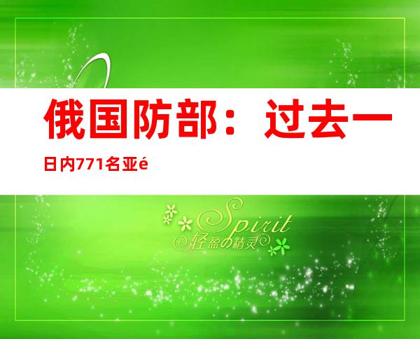 俄国防部：过去一日内771名亚速钢铁厂武装分子投降