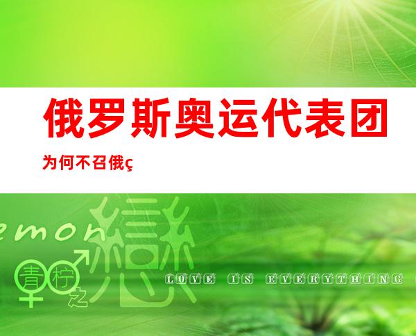 俄罗斯奥运代表团为何不召俄罗斯队