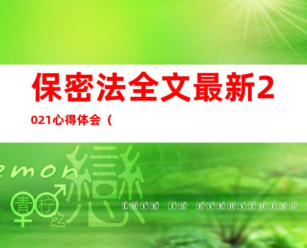 保密法全文最新2021心得体会（保密法全文最新2022解读）