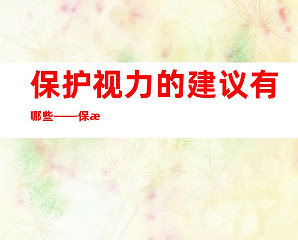 保护视力的建议有哪些——保护视力手抄报内容