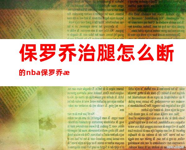 保罗乔治腿怎么断的 nba保罗乔治断腿图片