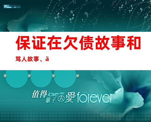 保证在欠债故事和骂人故事、与欠债故事相关的故事排行榜2021中进入前10名。你的爱，你的爱，你的爱，你的爱，你的爱，你的爱，你的爱。