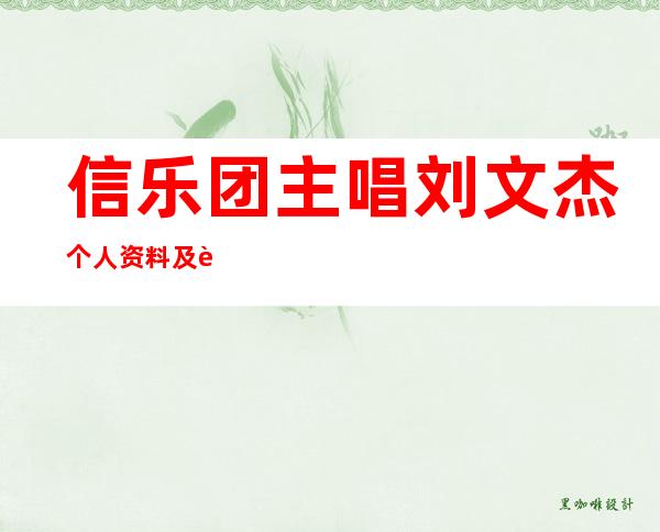 信乐团主唱刘文杰个人资料及近况和图片刘文杰老婆是谁 _信乐团主唱刘文杰个人资料及