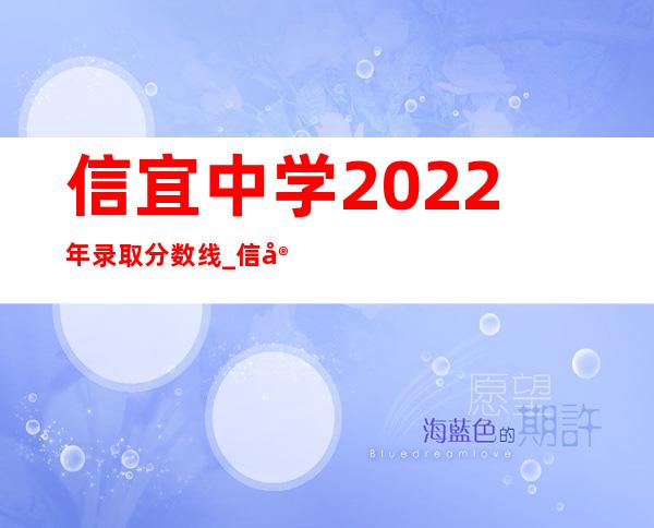 信宜中学2022年录取分数线_信宜中学2022年高考喜报