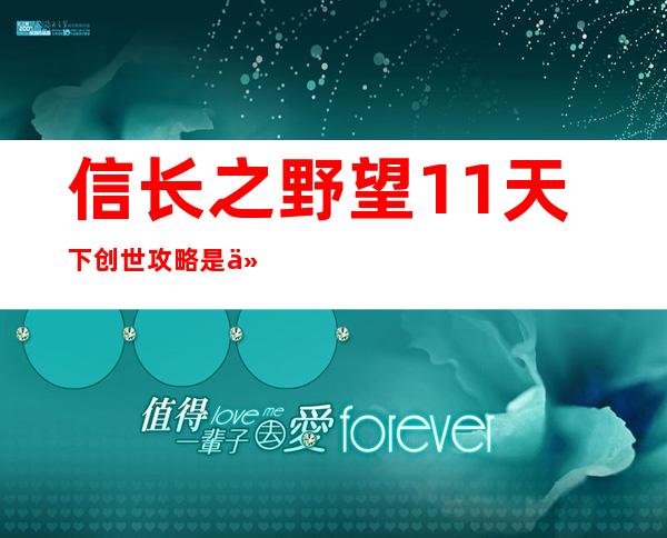 信长之野望11天下创世攻略是什么