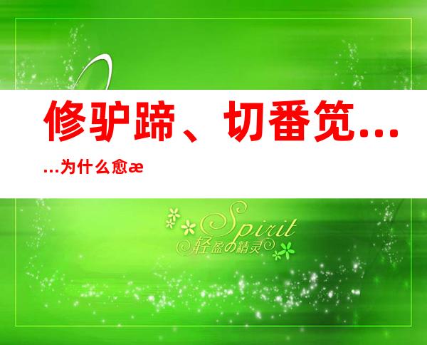 修驴蹄、切番笕……为什么愈来愈多年青人爱望解压视频？