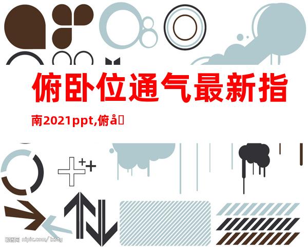 俯卧位通气最新指南2021ppt,俯卧位通气最新指南2022