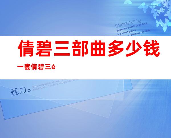 倩碧三部曲多少钱一套?倩碧三部曲专柜价格