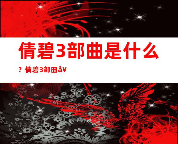 倩碧3部曲是什么？倩碧3部曲套装有什么？