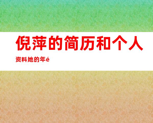 倪萍的简历和个人资料她的年龄和出生日期