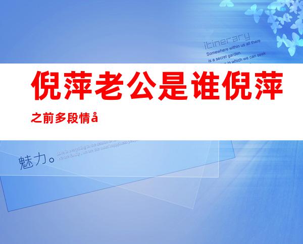 倪萍老公是谁?倪萍之前多段情史揭秘（倪萍老公杨亚洲的个人资料简介）