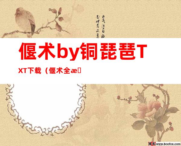 偃术by铜琵琶TXT下载（偃术全文免费阅读）