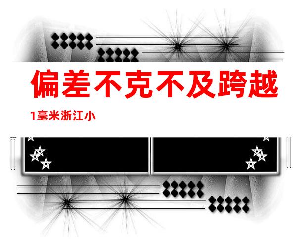 偏差不克不及跨越1毫米 浙江小伙“刮腻子”刮成世界冠军