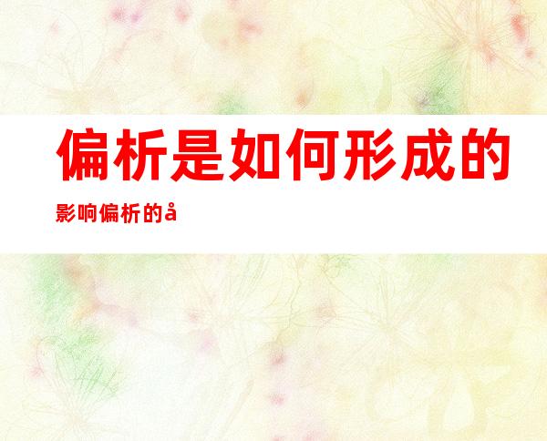 偏析是如何形成的?影响偏析的因素有哪些（偏析都能通过均匀化退火消除）